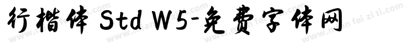 行楷体 Std W5字体转换